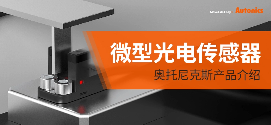 微型光电传感器