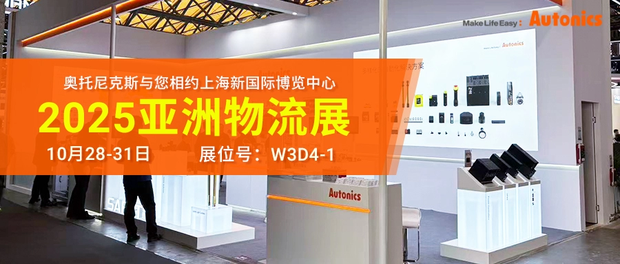 展会直击 | 奥托尼克斯闪耀上海物流展 硬核科技开启智慧物流