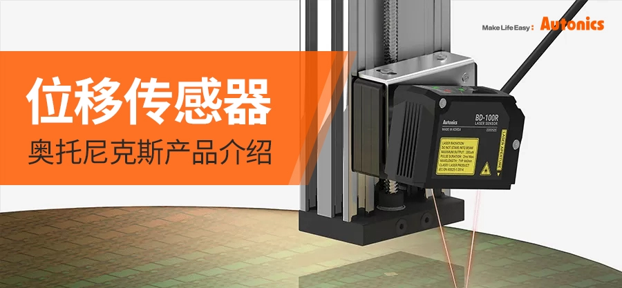 奥托尼克斯位移传感器：全新的精度水平！