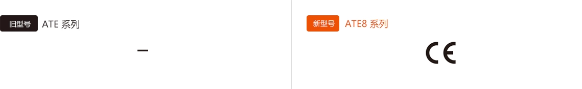 旧型号 : ATE Series, 新型号 : ATE8 Series