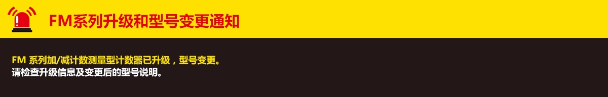 FM系列升级和型号变更通知. FM 系列加/减计数测量型计数器已升级,型号变更。 请检查升级信息及变更后的型号说明。