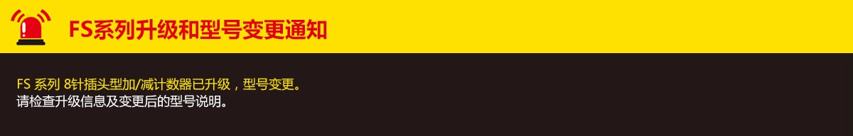 FS系列升级和型号变更通知. FS 系列 8针插头型加/减计数器已升级,型号变更。请检查升级信息及变更后的型号说明。