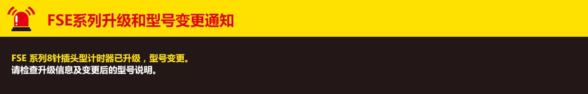 FSE系列升级和型号变更通知. FSE 系列8针插头型计时器已升级,型号变更。请检查升级信息及变更后的型号说明。
