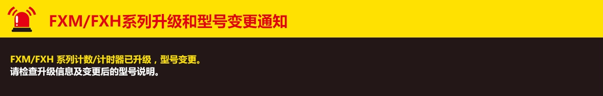 FXM/FXH系列升级和型号变更通知.FXM/FXH 系列计数/计时器已升级,型号变更。请检查升级信息及变更后的型号说明。