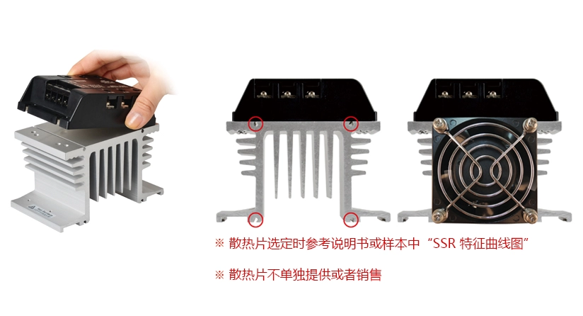 * 散热片一体型(SRH2 / 3)的散热片具有安装孔,便于更换, 散热片选定时参考说明书或样本中“SSR 特征曲线图” ,散热片不单独提供或者销售