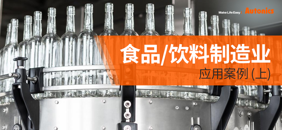 食品/饮料制造业应用案例(上)